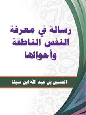 cover image of رسالة في معرفة النفس الناطقة وأحوالها